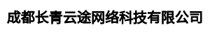 成都长青云途网络科技有限公司